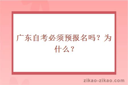 广东自考必须预报名吗？为什么？