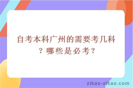 自考本科广州的需要考几科？哪些是必考？