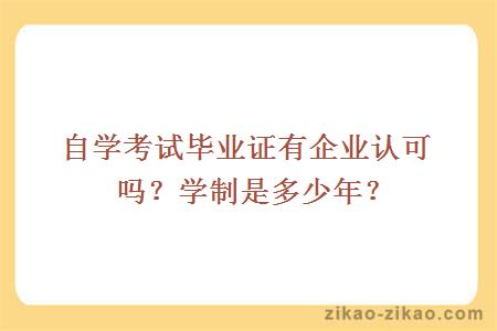 自学考试毕业证有企业认可吗？学制是多少年？