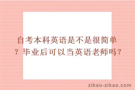 自考本科英语是不是很简单？毕业后可以当英语老师吗？