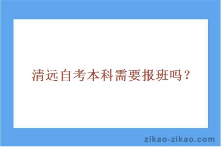 清远自考本科需要报班吗？