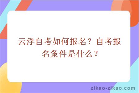 云浮自考如何报名？自考报名条件是什么？