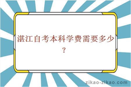 湛江自考本科学费需要多少？