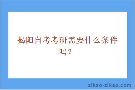 揭阳自考考研需要什么条件吗？