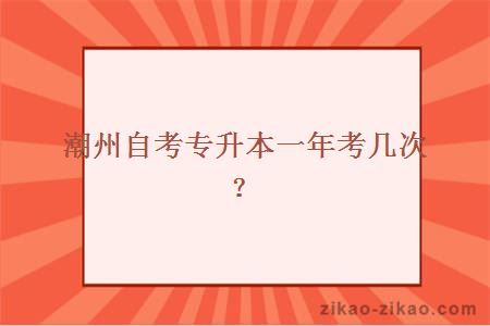 潮州自考专升本一年考几次？