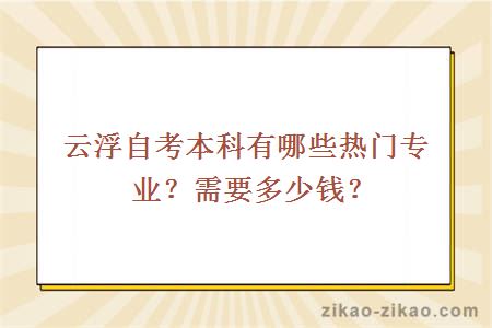 云浮自考本科有哪些热门专业？需要多少钱？