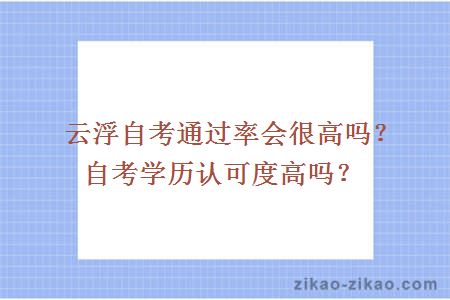 云浮自考通过率会很高吗？自考学历认可度高吗？