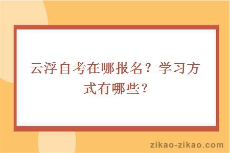 云浮自考在哪报名？学习方式有哪些？