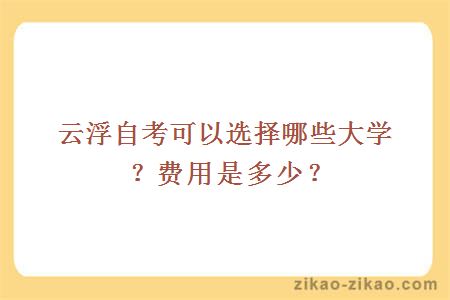 云浮自考可以选择哪些大学？费用是多少？