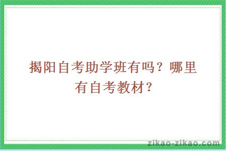 揭阳自考助学班有吗？哪里有自考教材？