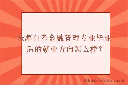 珠海自考金融管理专业毕业后的就业方向怎么样？