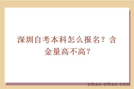 深圳自考本科怎么报名？含金量高不高？