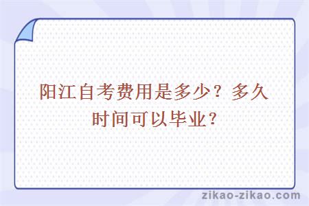 阳江自考费用是多少？多久时间可以毕业？