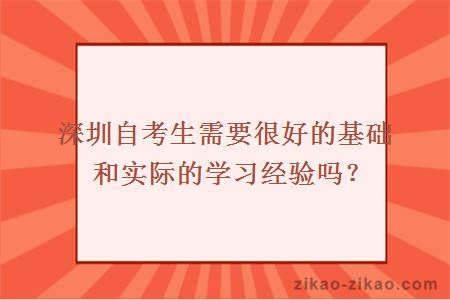 深圳自考生需要很好的基础和实际的学习经验吗？