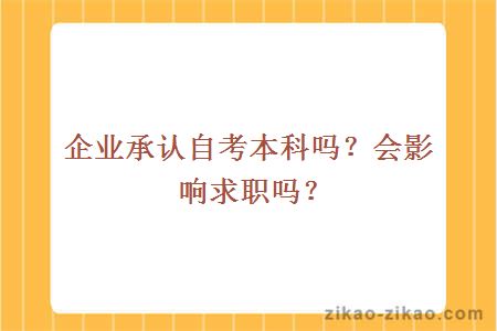 企业承认自考本科吗？会影响求职吗？