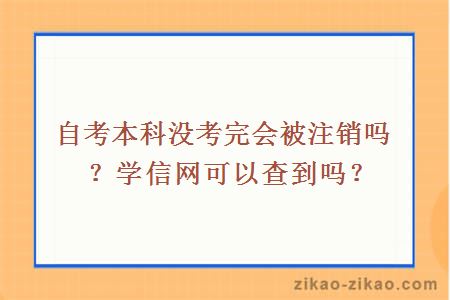 自考本科没考完会被注销吗？学信网可以查到吗？