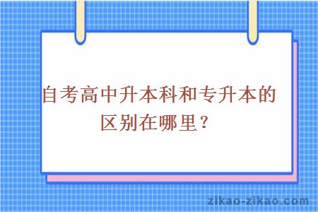 自考高中升本科和专升本的区别在哪里？