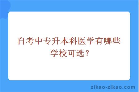 自考中专升本科医学有哪些学校可选？