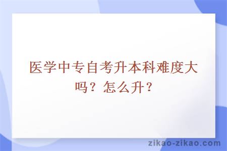 医学中专自考升本科难度大吗？怎么升？