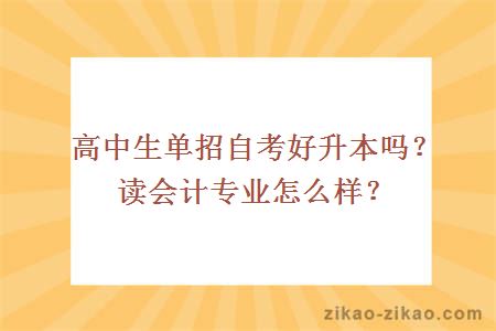 高中生单招自考好升本吗？读会计专业怎么样？