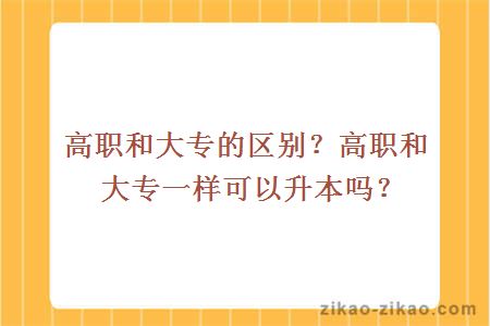 高职和大专的区别？高职和大专一样可以升本吗？