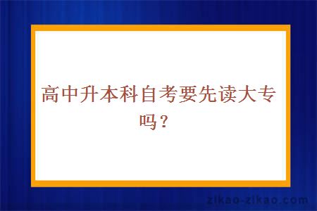 高中升本科自考要先读大专吗？