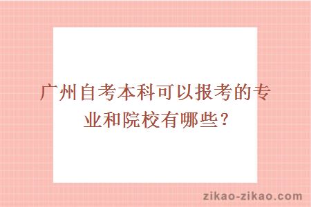 广州自考本科可以报考的专业和院校有哪些？