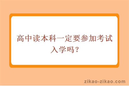 高中读本科一定要参加考试入学吗？