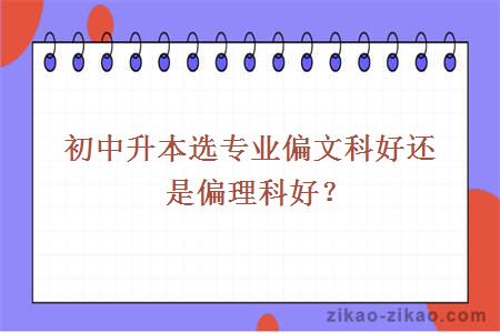 初中升本选专业偏文科好还是偏理科好？