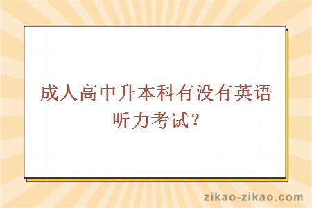 成人高中升本科有没有英语听力考试？