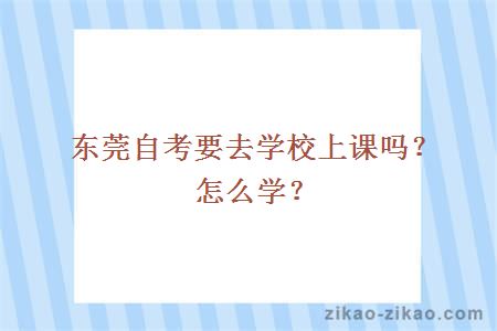 东莞自考要去学校上课吗？怎么学？