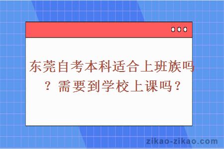 东莞自考本科适合上班族吗？需要到学校上课吗？