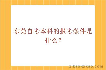 东莞自考本科的报考条件是什么？