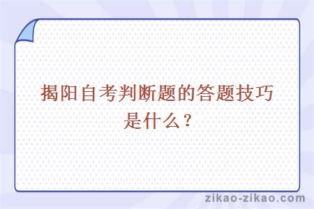 揭阳自考判断题的答题技巧是什么？