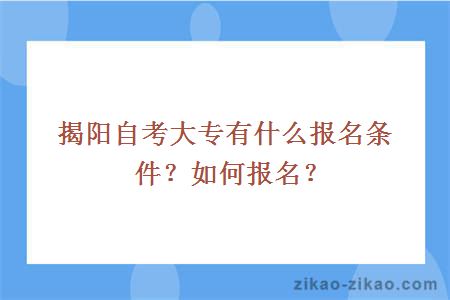 揭阳自考大专有什么报名条件？如何报名？