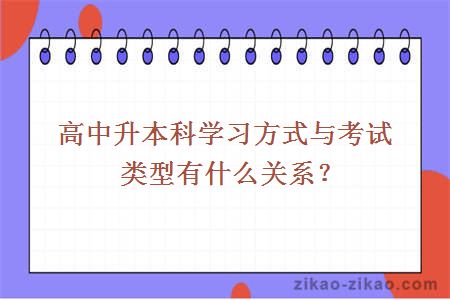 高中升本科学习方式与考试类型有什么关系？