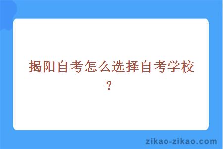 揭阳自考怎么选择自考学校？