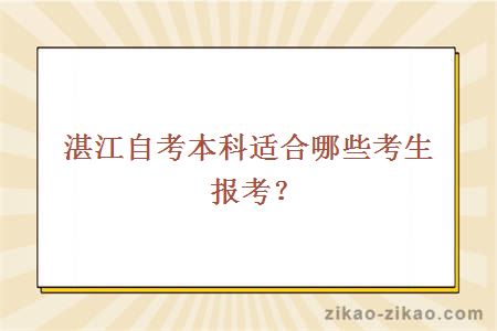 湛江自考本科适合哪些考生报考？