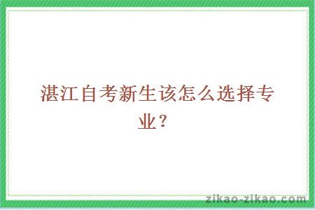 湛江自考新生该怎么选择专业？