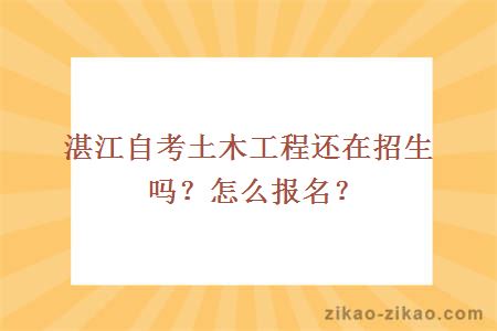 湛江自考土木工程还在招生吗？怎么报名？