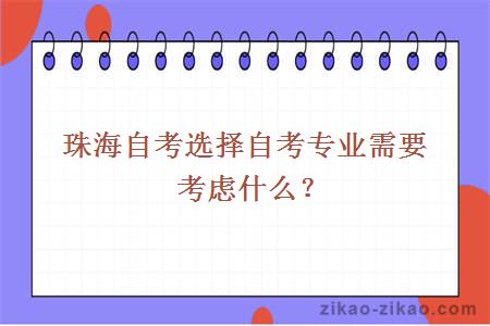 珠海自考选择自考专业需要考虑什么？