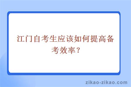 江门自考生应该如何提高备考效率？