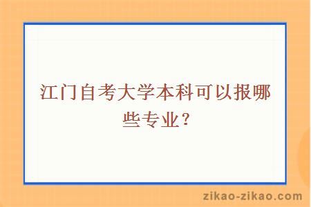 江门自考大学本科可以报哪些专业？