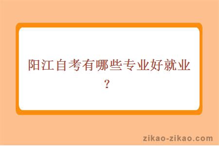 阳江自考有哪些专业好就业？