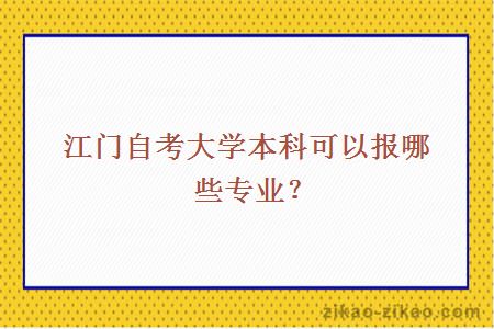 江门自考本科可以报哪些专业