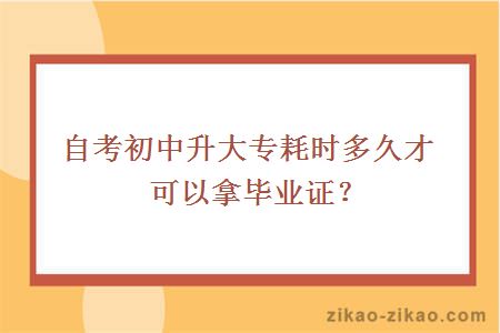 自考初中升大专耗时多久才可以拿毕业证？