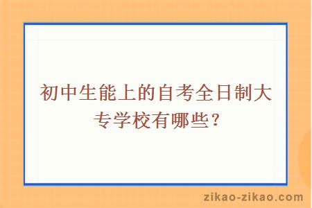 初中生能上的自考全日制大专学校有哪些？