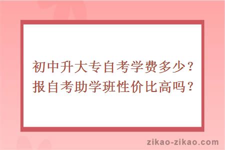 初中升大专自考学费多少？报自考助学班性价比高吗？