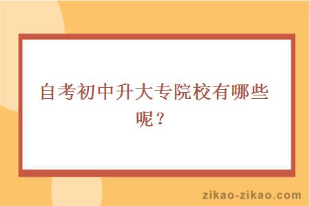 自考初中升大专院校有哪些呢？