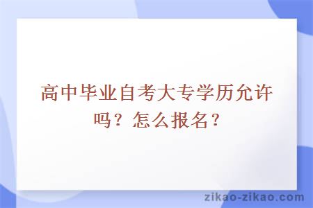 高中毕业自考大专学历允许吗？怎么报名？